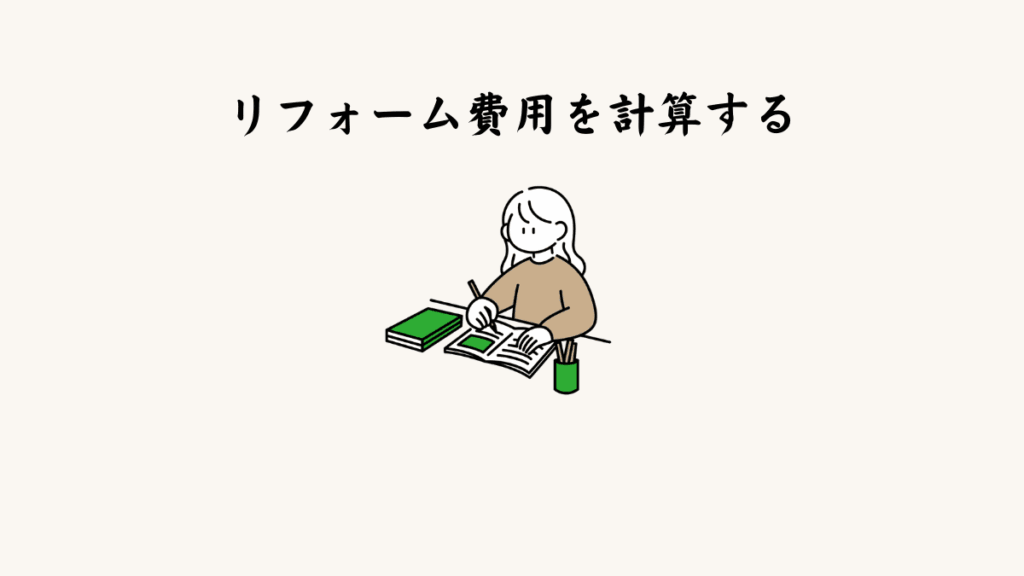 ⑦ リフォーム費用を計算する
