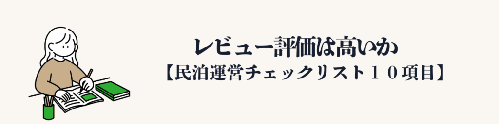 ⑤ レビュー評価は高いか