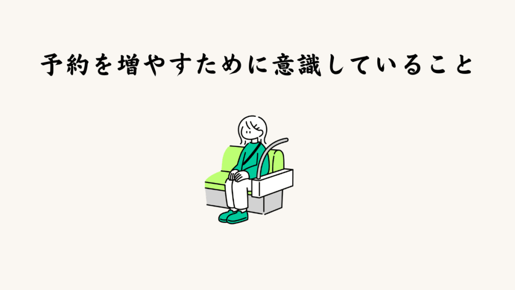 予約を増やすために意識していること