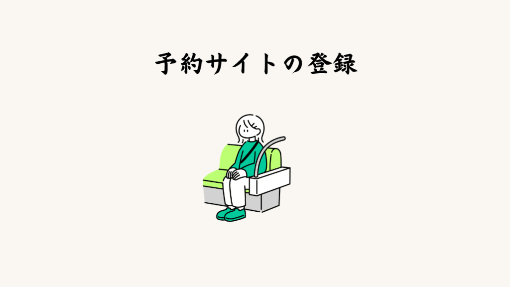 ⑭ 予約サイトの登録