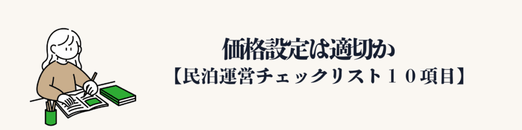 ③ 価格設定は適切か