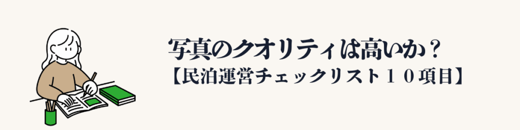 ① 写真のクオリティは高いか