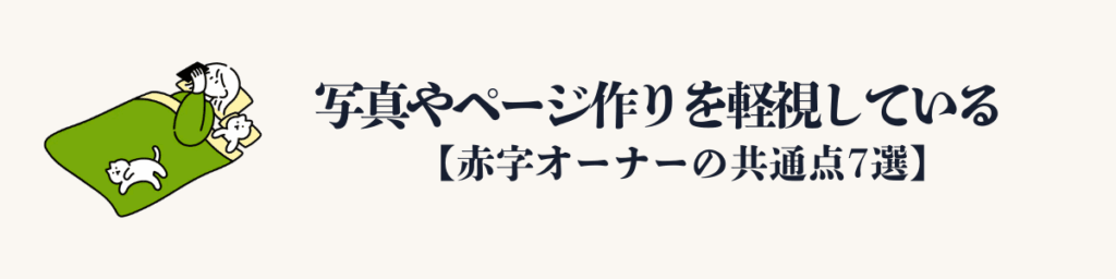 ④ 写真やページ作りを軽視している