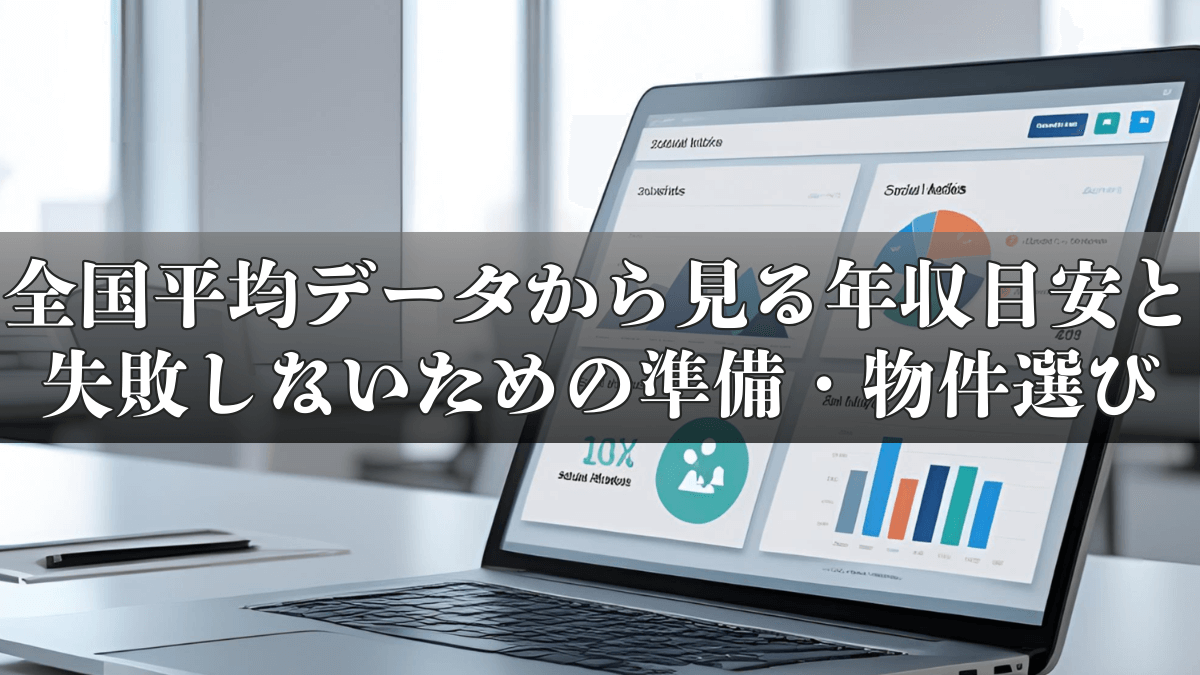 副業で民泊は稼げる？全国平均データから見る年収目安と失敗しないための準備・物件選び