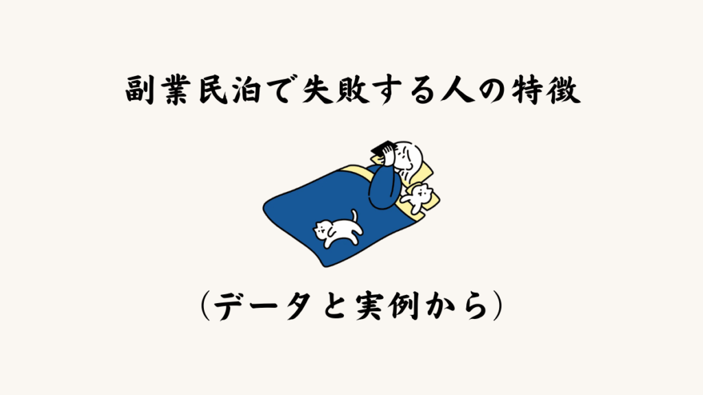 副業民泊で失敗する人の特徴（データと実例から）