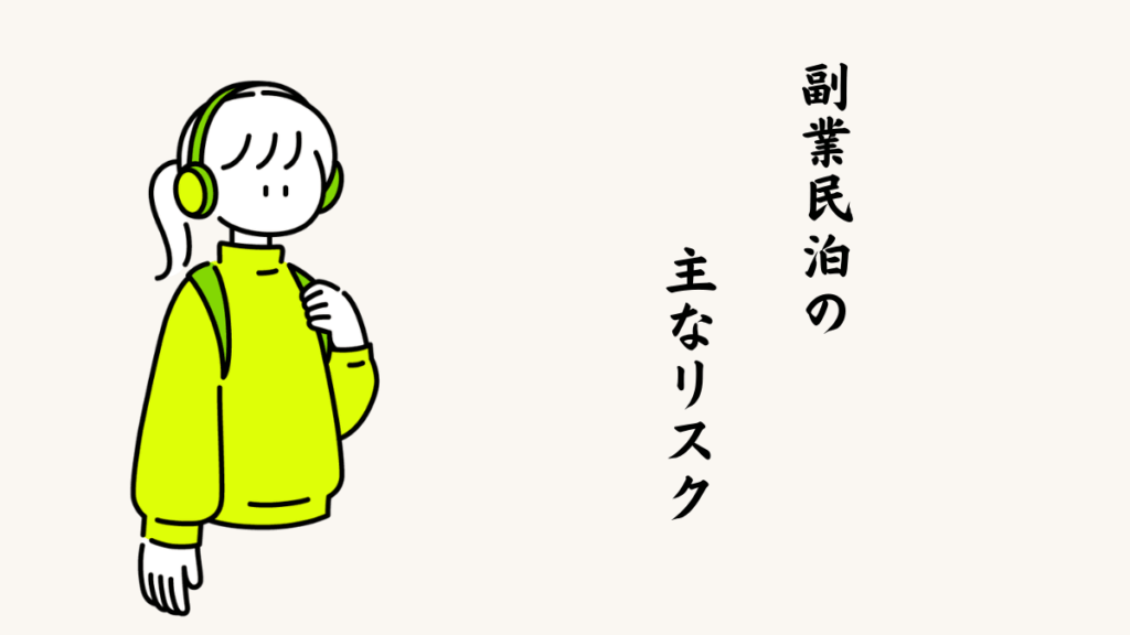 副業民泊の主なリスク