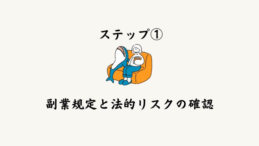 ステップ①副業規定と法的リスクの確認
