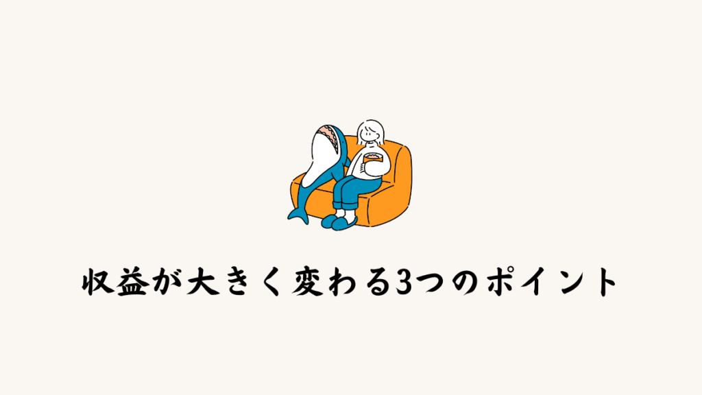 収益が大きく変わる3つのポイント