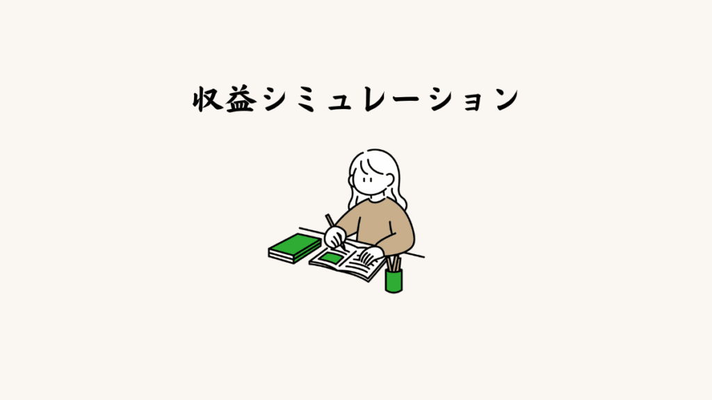 ⑮ 収益シミュレーション