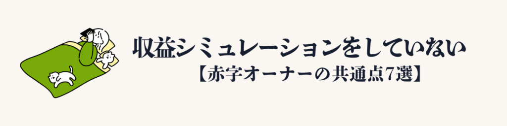 ⑥ 収益シミュレーションをしていない