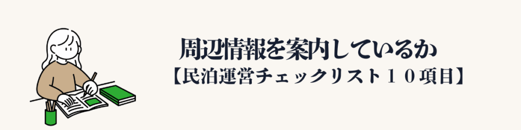 ⑩ 周辺情報を案内しているか