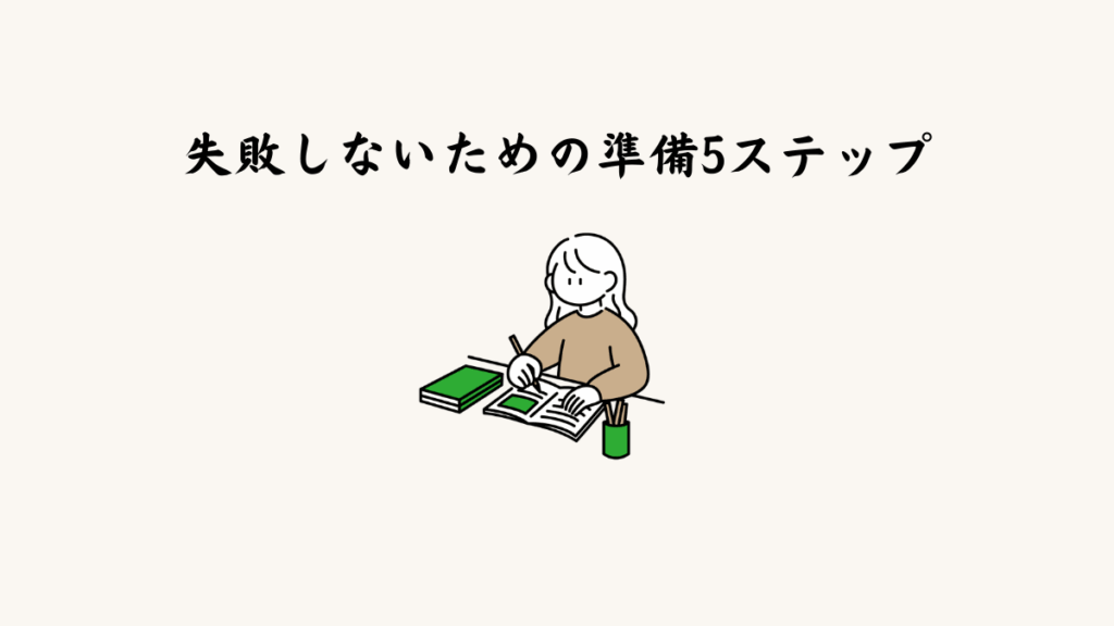 失敗しないための準備5ステップ