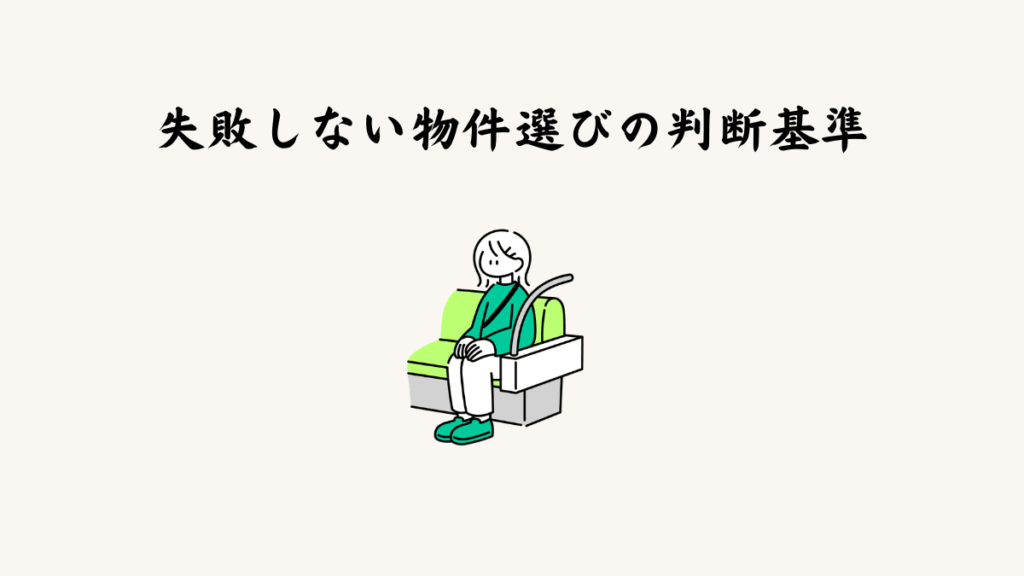 私が民泊用物件を探す時に気をつけていること｜失敗しない物件選びの判断基準