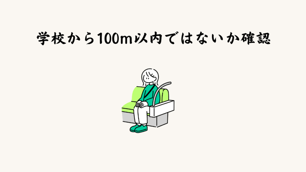 ③ 学校から100m以内ではないか確認