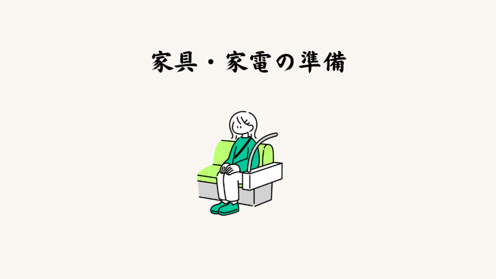 ⑩ 家具・家電の準備