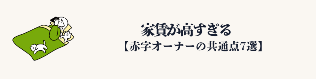 ② 家賃が高すぎる