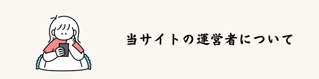 当サイトの運営者について
