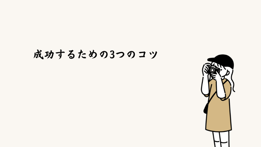 成功するための3つのコツ