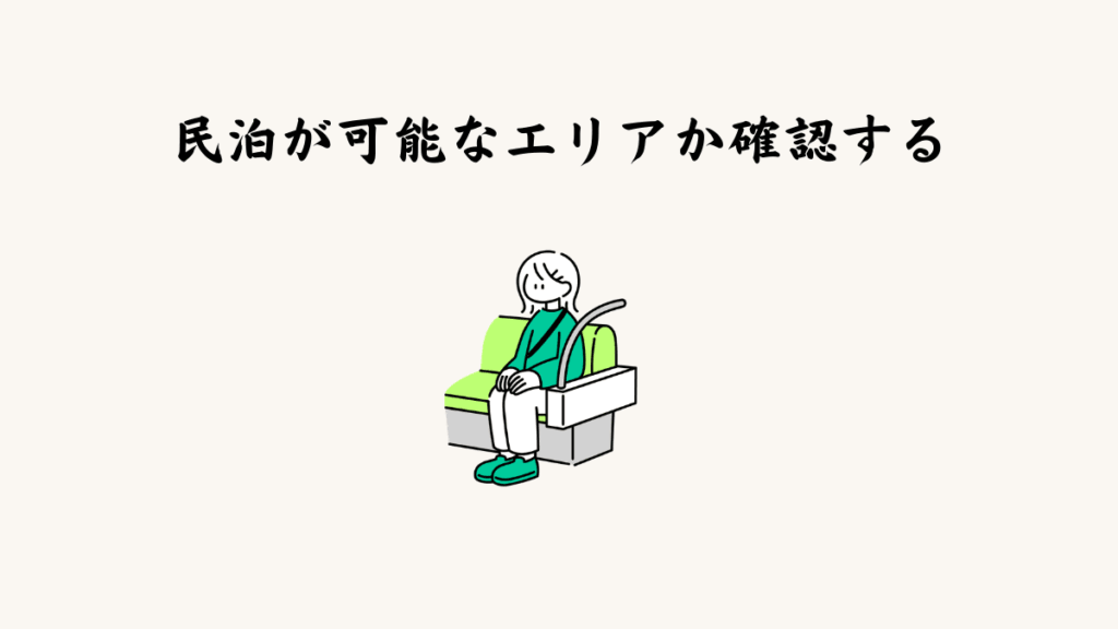 ① 民泊が可能なエリアか確認する