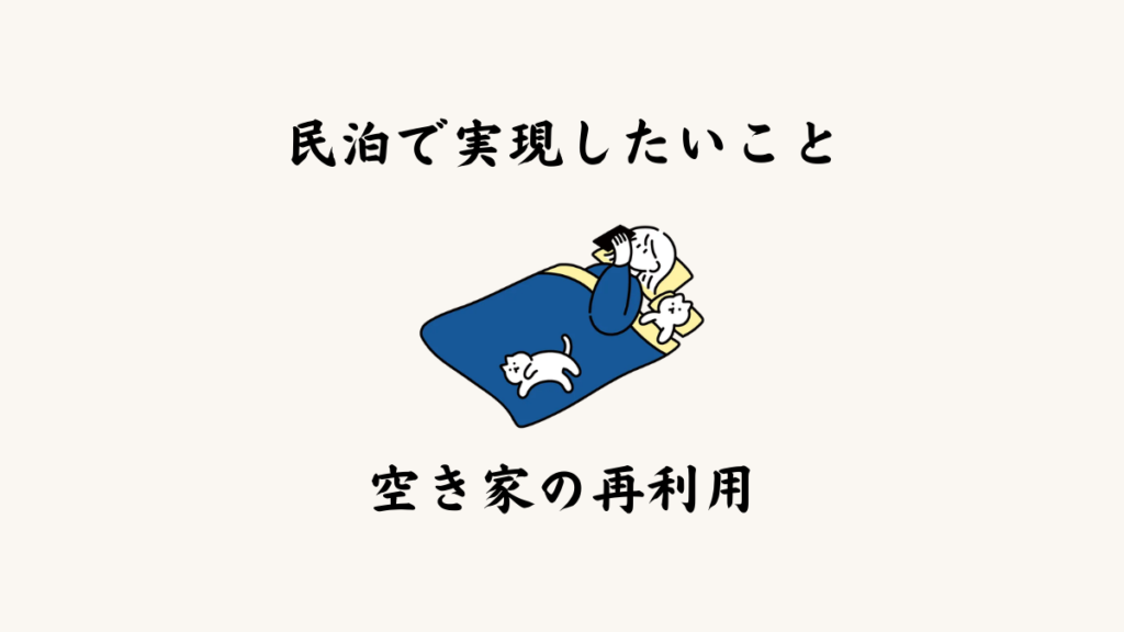 民泊で実現したいこと｜空き家の再利用
