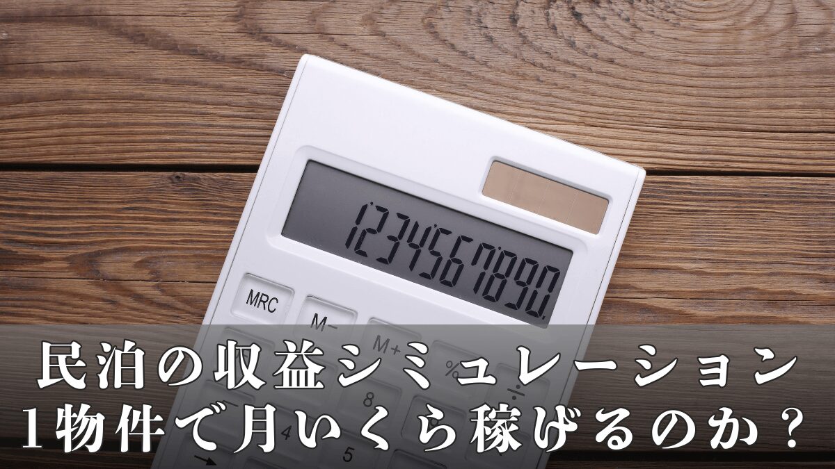民泊の収益シミュレーション｜1物件で月いくら稼げるのか？リアルな数字を公開