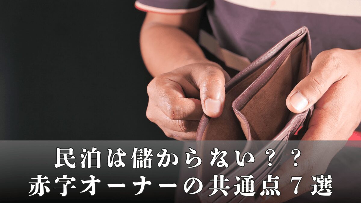 民泊は儲からない？赤字オーナーの共通点7選