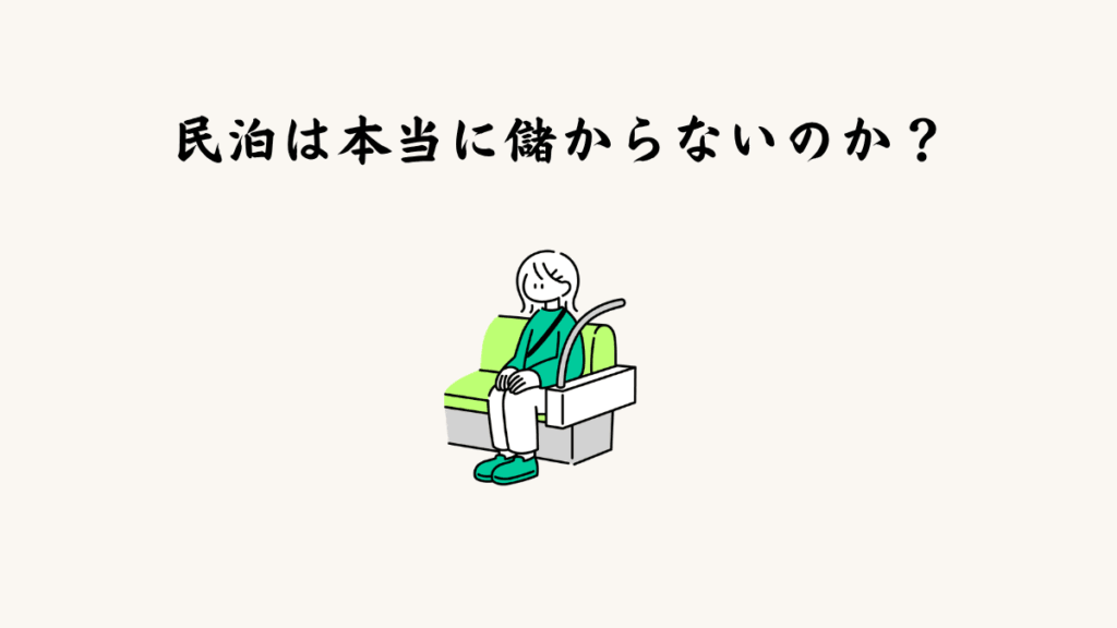 民泊は本当に儲からないのか？