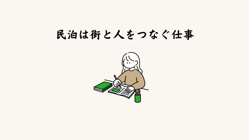 民泊は街と人をつなぐ仕事
