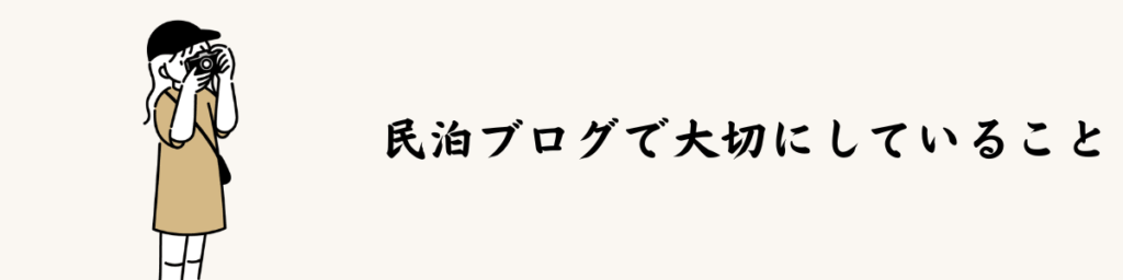 縁Stay｜民泊ブログで大切にしていること