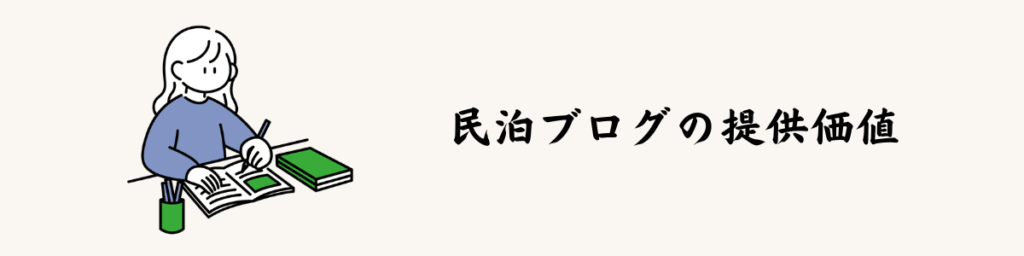 縁Stay｜民泊ブログの提供価値