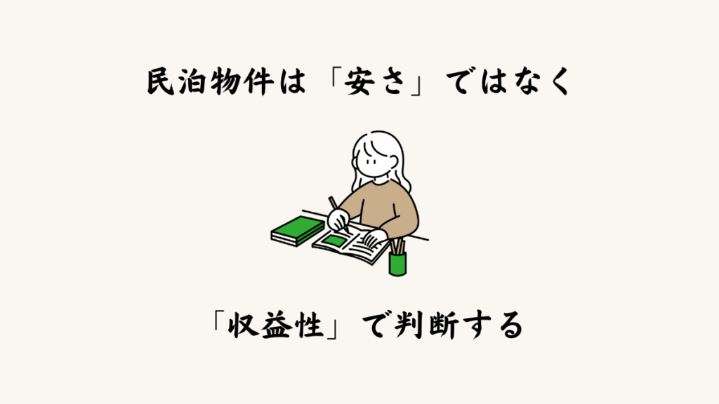 民泊物件は「安さ」ではなく「収益性」で判断する