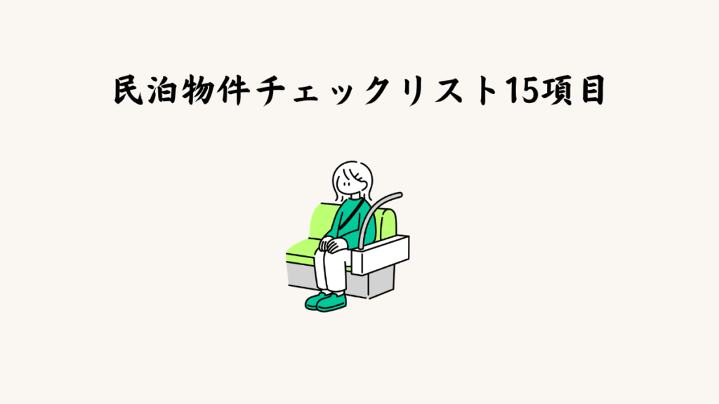 民泊物件チェックリスト15項目
