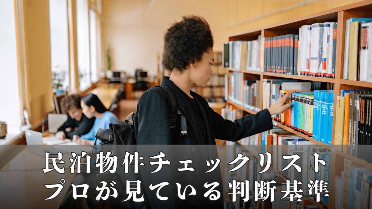 民泊物件チェックリスト15項目｜プロが見ている判断基準