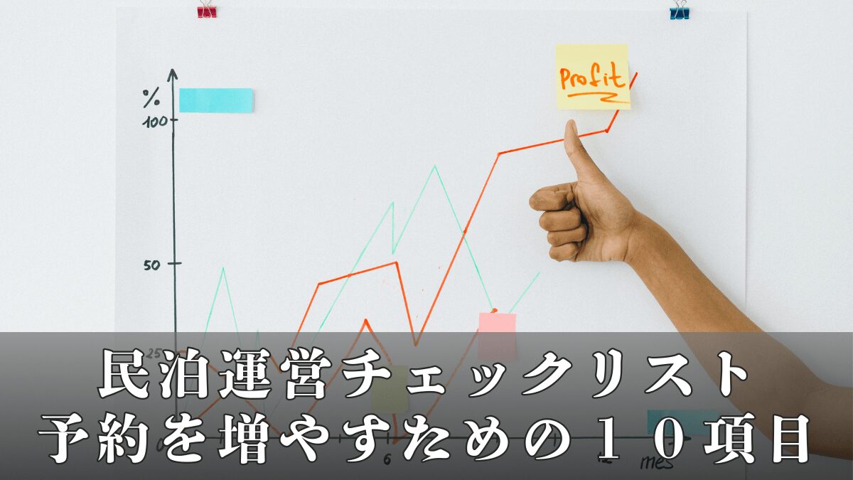 民泊運営チェックリスト｜予約を増やすための10項目
