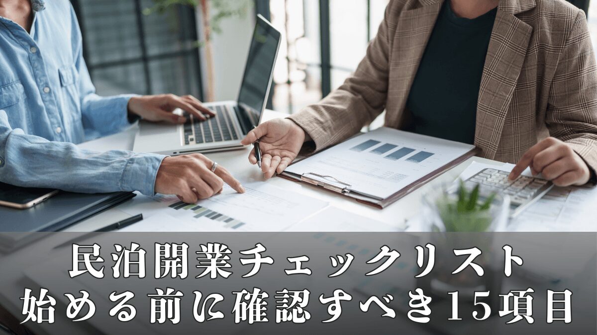 民泊開業チェックリスト｜始める前に確認すべき15項目