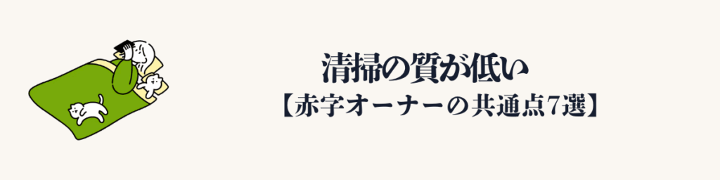 ⑤ 清掃の質が低い