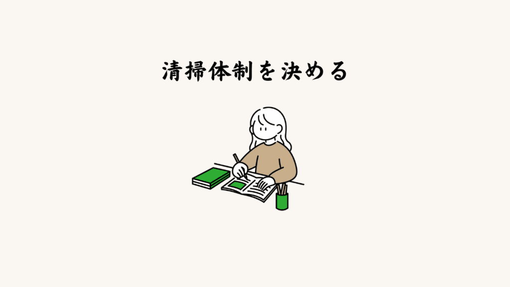 ⑬ 清掃体制を決める