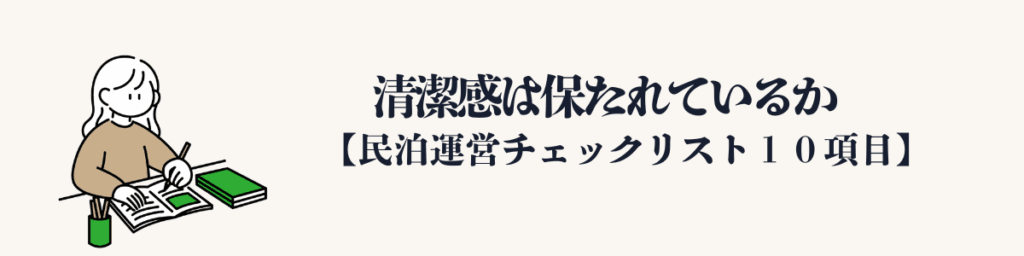 ⑥ 清潔感は保たれているか