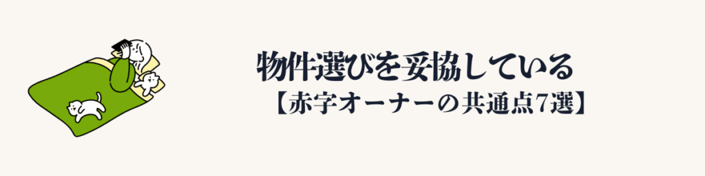 ① 物件選びを妥協している