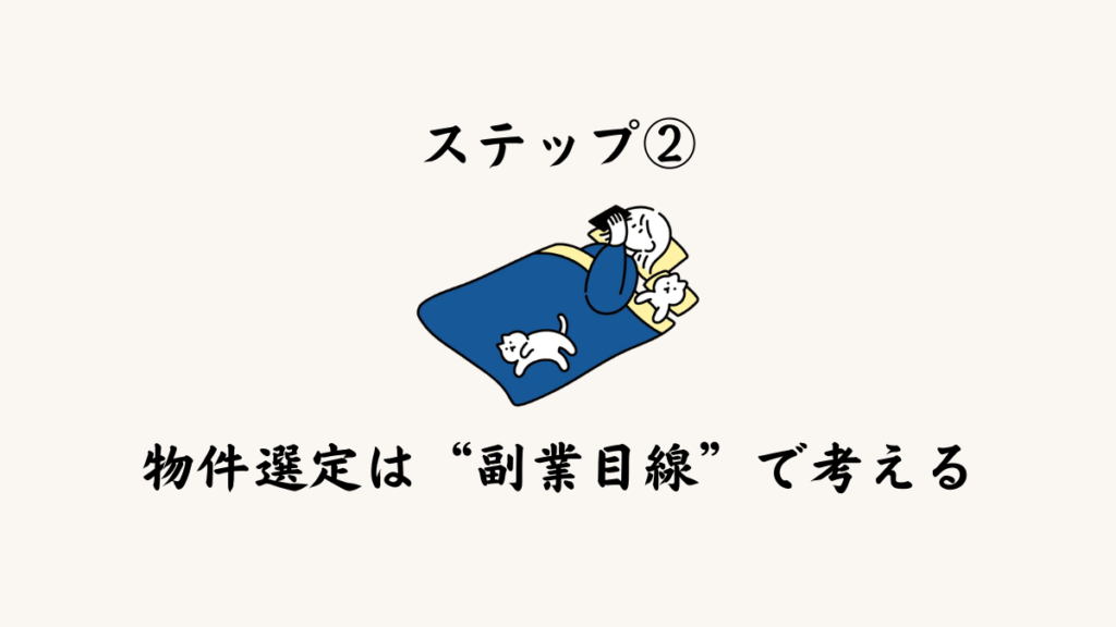 ステップ②物件選定は“副業目線”で考える