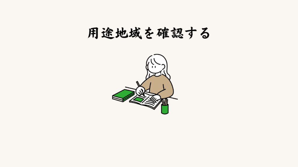 ② 用途地域を確認する