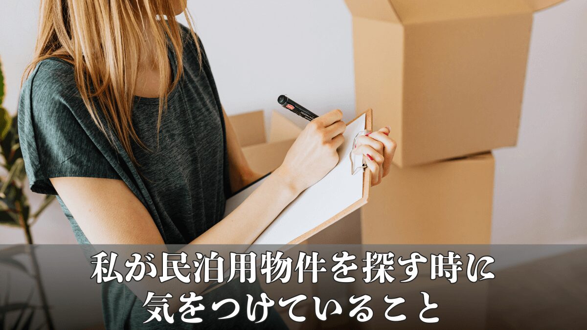 私が民泊用物件を探す時に気をつけていること｜失敗しない物件選びの判断基準