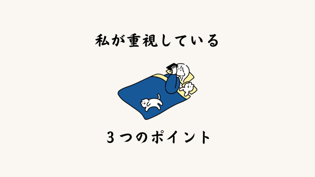 私が特に重視している3つのポイント