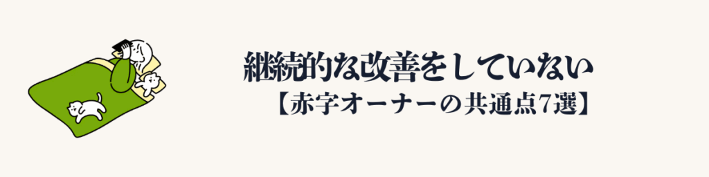 ⑦ 継続的な改善をしていない