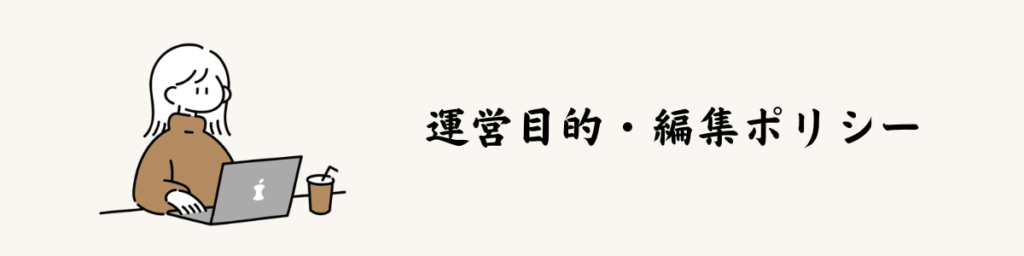 縁Stay｜民泊ブログ の運営目的・編集ポリシー