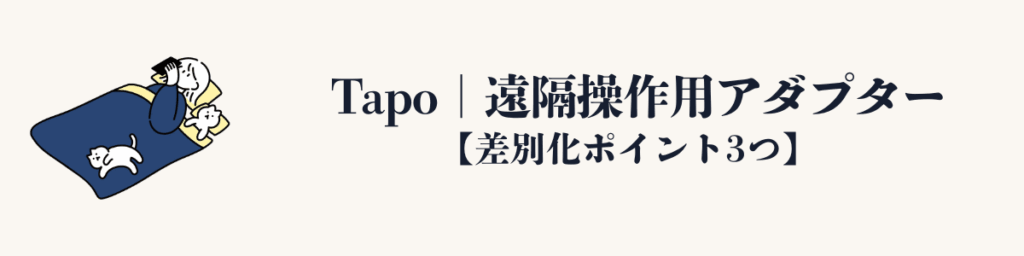 Tapo｜遠隔操作用アダプター
