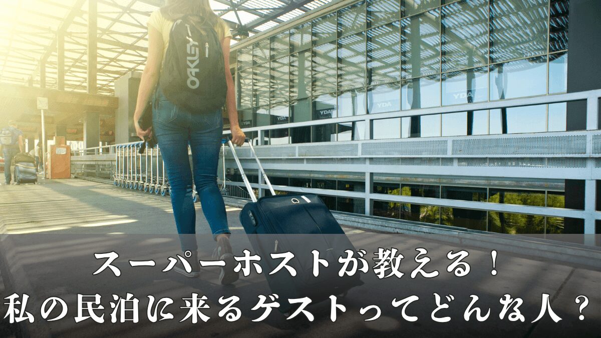 【スーパーホストが教える】私の民泊に来るゲストってどんな人？