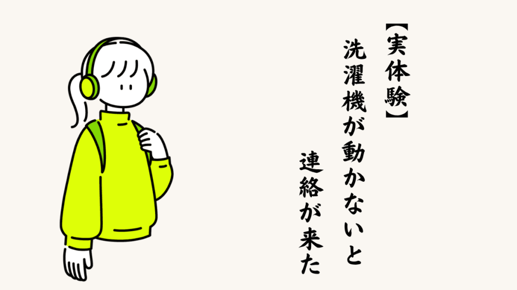【実体験】洗濯機が動かないと連絡が来た