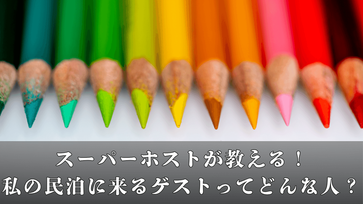 【実体験】私の民泊で“絶対に外せない”差別化ポイント3つ