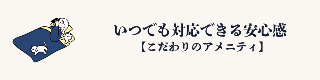 ⑤ いつでも対応できる安心感